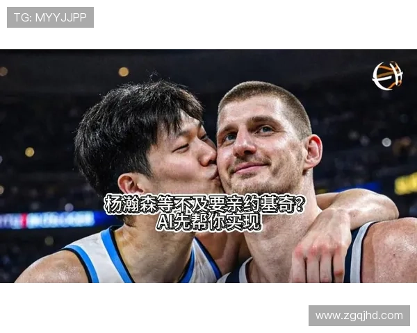 杨瀚森畅聊约基奇全英文上阵一次